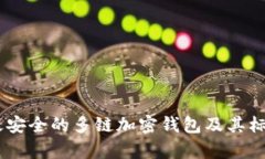 TokenIM：最安全的多链加密