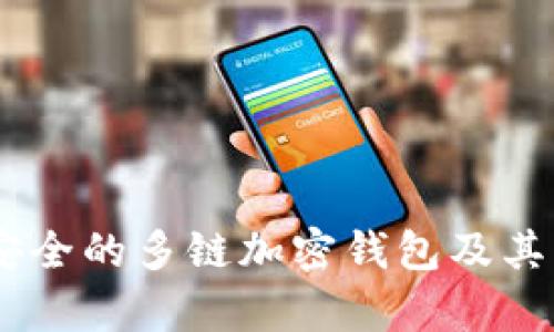 TokenIM：最安全的多链加密钱包及其标签特性解析