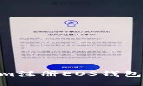 思考一个且的  
如何用Tokenim注册EOS钱包需要多少ETH？