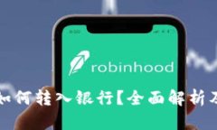 冷链钱包如何转入银行？