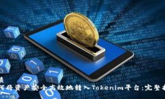 优质如何将资产安全高效