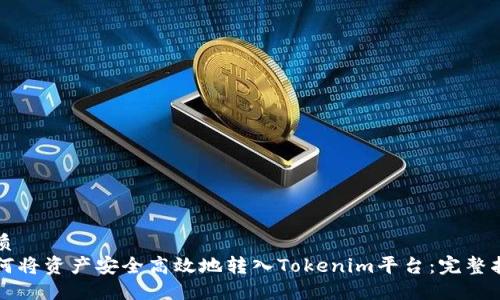 优质
如何将资产安全高效地转入Tokenim平台：完整指南