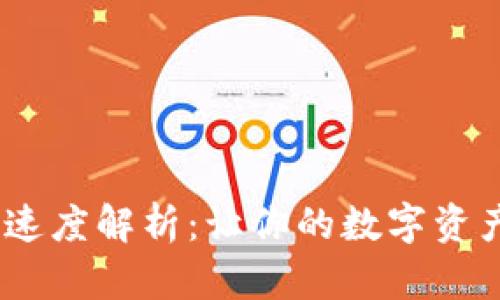 Upbit提币速度解析：让你的数字资产高效流通