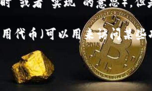 在加密货币和区块链的领域，