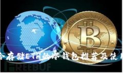 最适合存储ETH的冷钱包推