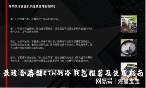 最适合存储ETH的冷钱包推荐及使用指南