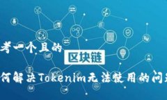 思考一个且的如何解决T