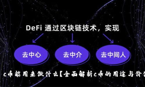 : c币能用来做什么？全面解析c币的用途与价值