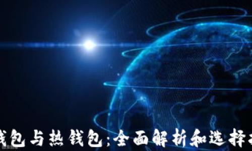
冷钱包与热钱包：全面解析和选择指南