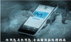 冷钱包与热钱包：全面解