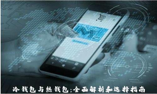 
冷钱包与热钱包：全面解析和选择指南