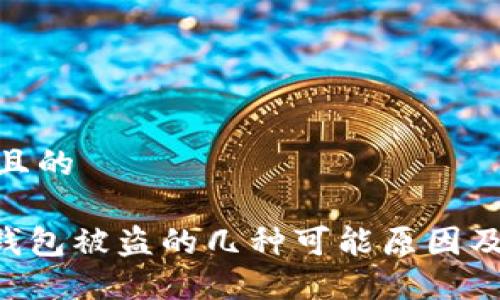 思考一个且的

tokenim钱包被盗的几种可能原因及防范措施