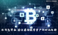 冷钱包界面：安全存储数