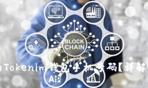 如何找回丢失的Tokenim钱包手机号码？详解步骤与注意事项