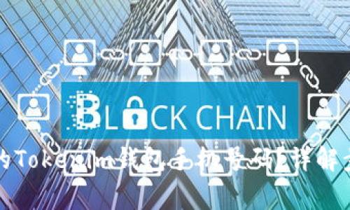 如何找回丢失的Tokenim钱包手机号码？详解步骤与注意事项