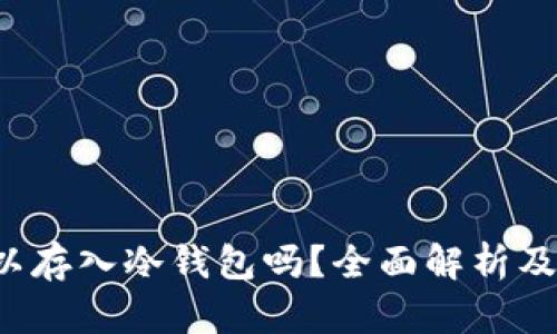 FIL币可以存入冷钱包吗？全面解析及相关问题