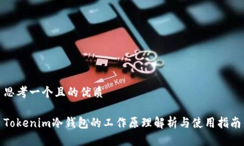思考一个且的优质

Tokenim冷钱包的工作原理解析与使用指南