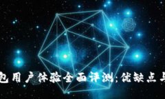 比特派钱包用户体验全面