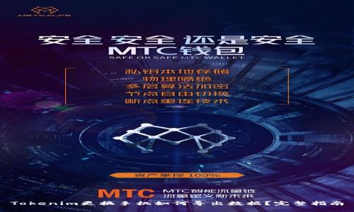 Tokenim更换手机如何导出数据？完整指南