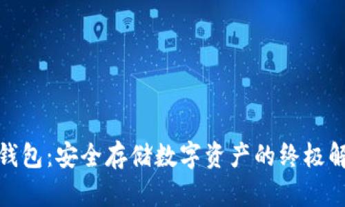 数据冷钱包：安全存储数字资产的终极解决方案