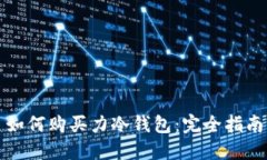 如何购买力冷钱包：完全