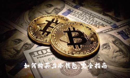 如何购买力冷钱包：完全指南