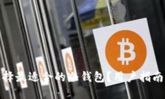 如何选择最适合的冷钱包