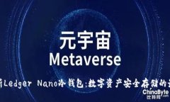 全面解析Ledger Nano冷钱包：