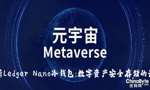 全面解析Ledger Nano冷钱包：数字资产安全存储的最佳选择