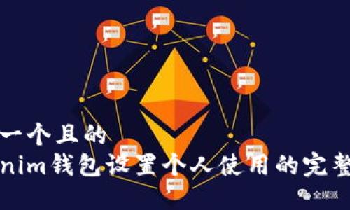 思考一个且的  
Tokenim钱包设置个人使用的完整指南