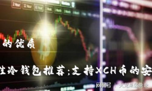 思考一个且的优质

2023年最佳冷钱包推荐：支持XCH币的安全存储方案
