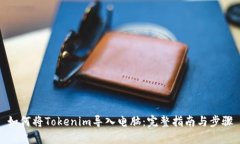 如何将Tokenim导入电脑：完
