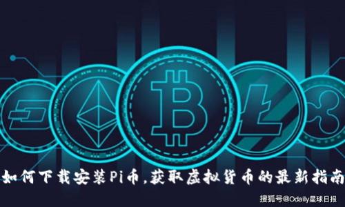 如何下载安装Pi币，获取虚拟货币的最新指南