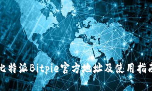 比特派Bitpie官方地址及使用指南