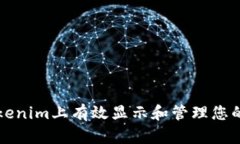 如何在Tokenim上有效显示和