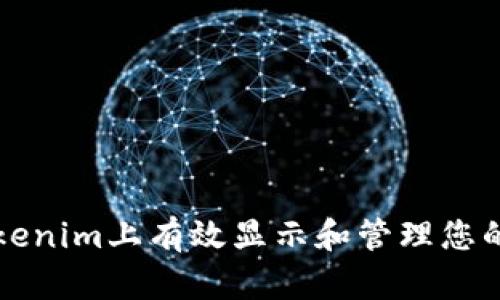 如何在Tokenim上有效显示和管理您的数字资产
