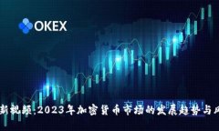 币圈最新视频：2023年加密