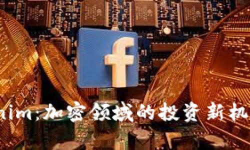 2023年Tokenim：加密领域的投资新机遇与风险解析