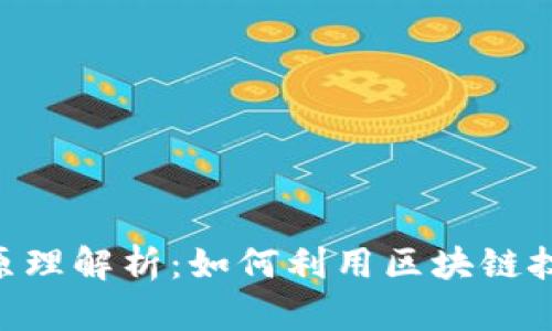 Tokenim身份钱包的原理解析：如何利用区块链技术保护您的数字身份