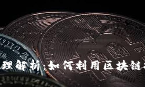 Tokenim身份钱包的原理解析：如何利用区块链技术保护您的数字身份