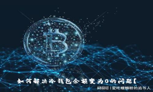 如何解决冷钱包余额变为0的问题？