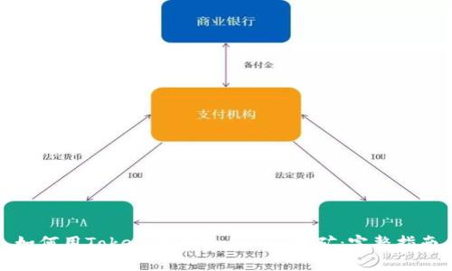 如何用TokenIM在Uniswap挖矿：完整指南