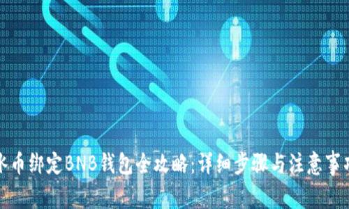 冰币绑定BNB钱包全攻略：详细步骤与注意事项