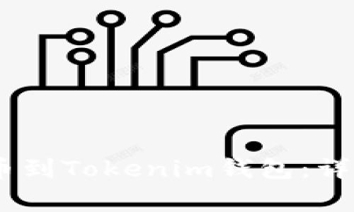 如何将OTCBTC提币到Tokenim钱包：详细步骤与注意事项