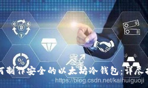 如何制作安全的以太坊冷钱包：详尽指南