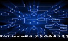 如何从Tokenim提币：完整指