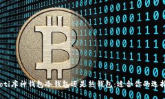 bianoti库神钱包冷钱包还是