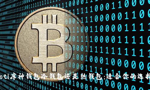 bianoti库神钱包冷钱包还是热钱包：适合你的选择指南
