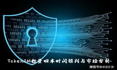 TokenIM投资回本时间预判与市场分析
