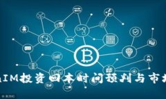 TokenIM投资回本时间预判与